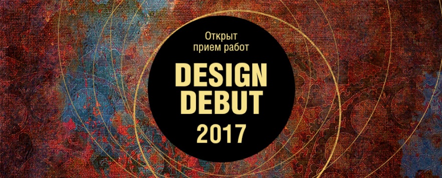 Конкурс DESIGN-DEBUT 2017