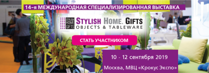 Stylish Home. Gifts. Осень 2019 - международная специализированная выставка товаров для дома премиум-класса