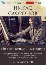 Ретроспективная выставка Никаса Сафронова 