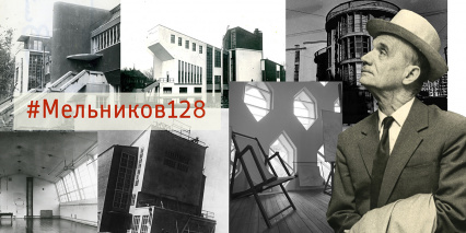 128 лет со дня рождения К.С. Мельникова в Музее А.В. Щусева