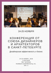 Конференция в Санкт-Петербурге "Дизайнерская эффективность и бизнес"