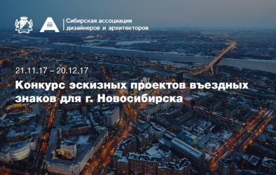 Конкурс эскизных проектов въездных знаков для г. Новосибирска