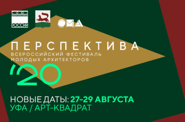 Всероссийский фестиваль молодых архитекторов «Перспектива»