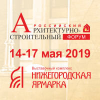 Российский архитектурно-строительный форум 2019 - cпециализированная выставка