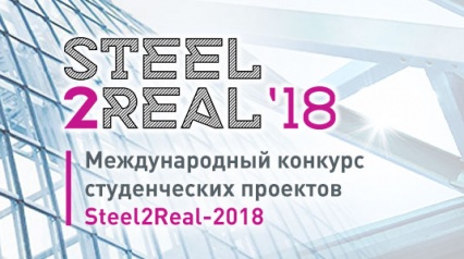 Финал конкурса студенческих работ Steel2Real