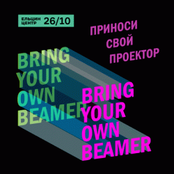 Однодневная выставка «Bring Your Own Beamer Vol.3»