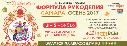 Формула Рукоделия Самара. Осень 2017