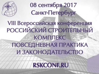 VIII Всероссийская конференция "Российский строительный комплекс: повседневная практика и законодательство"