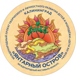 3-й Международный фестиваль-конкурс «Янтарный остров».