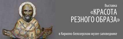 Резная пластика из собрания Музейного объединения на выставке в Кириллове