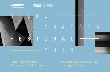 9-й Международный фестиваль STENOGRAFFIA 2018
