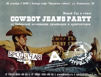 Cowboy Jeans Party - новогодняя вечеринка от САДА