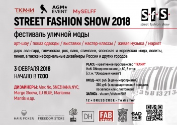 Фестиваль уличной моды Street Fashion Show 2018