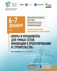IV Международная научно-практическая конференция «Опоры и фундаменты для умных сетей: инновации в проектировании и строительстве»