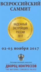 Всероссийский Саммит «Надежный застройщик России 2017»
