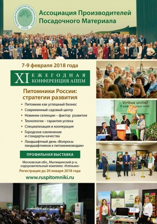 XI ежегодная конференция "Питомники России: стратегии развития"
