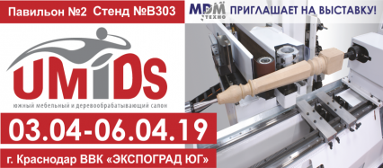 UMIDS 2019 - международная выставка мебели, материалов, комплектующих и оборудования для деревообрабатывающего и мебельного производства