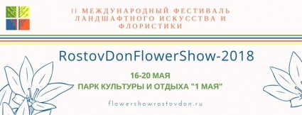 II Международный Фестиваль ландшафтного искусства и флористики «RostovDon Flower Show-2018»