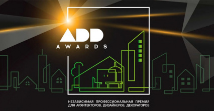 Независимая профессиональная премия ADD AWARDS 2018