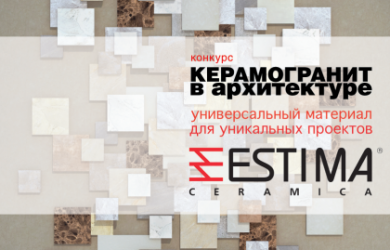 VI Всероссийский архитектурный конкурс «Керамогранит в архитектуре»