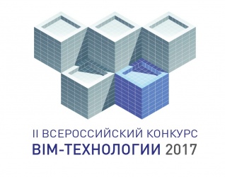 Всероссийский конкурс BIM-ТЕХНОЛОГИИ 2017