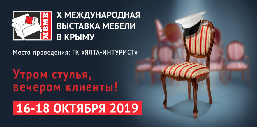 МВМК 2019 - международная специализированная выставка мебели