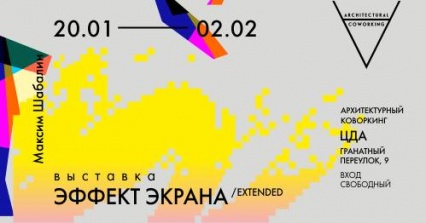 Выставка Максима Шабалина "Эффект экрана/ extended" 