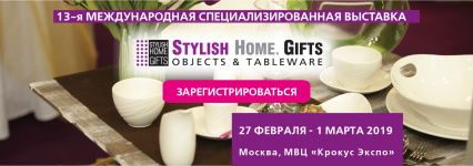 Stylish Home. Gifts 2019 - международная специализированная выставка товаров для дома премиум-класса