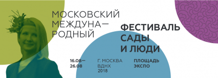 V Московский международный фестиваль  «Сады и Люди»