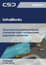 InfraWorks. Транспортное моделирование и решение задач организации дорожного движения