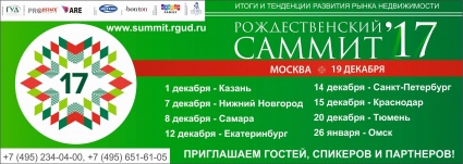 Рождественский саммит РГУД 2017 в Казани