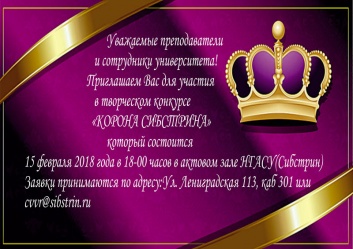 Творческий конкурс «Корона Сибстрина»