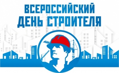 Всероссийский День строителя – 2017