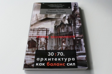 Презентация книги Сергея Чобана «30:70. Архитектура как баланс сил»