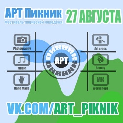 АРТ Пикник - Фестиваль творческой молодежи
