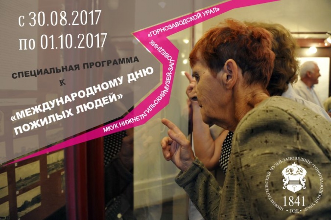 Специальная программа мероприятий ко Дню пожилого человека в музее "Горнозаводской Урал"