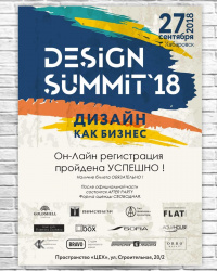 Саммит "Дизайн как бизнес"