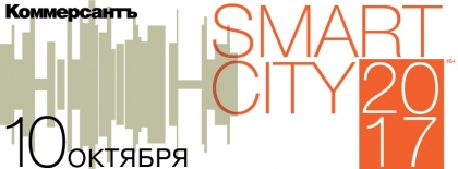 Бизнес-форум SMART CITY 2017