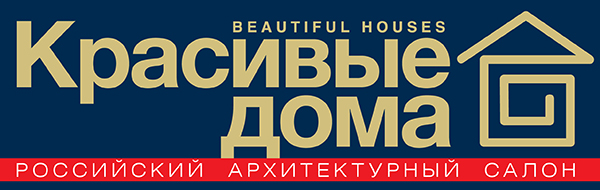 Красивые дома. Российский архитектурный салон 2019 - международная архитектурно-строительная и интерьерная выставка