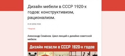 Лекция «Дизайн мебели в СССР 1920-х годов: конструктивизм, рационализм»