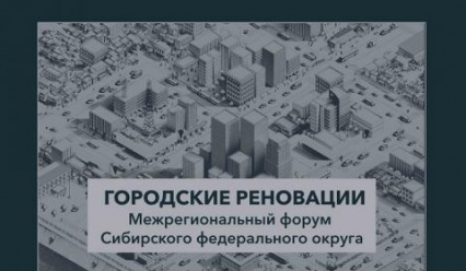Межрегиональный форум "Городские Реновации"