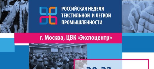 Открытие «Российской недели текстильной и легкой промышленности-2018»