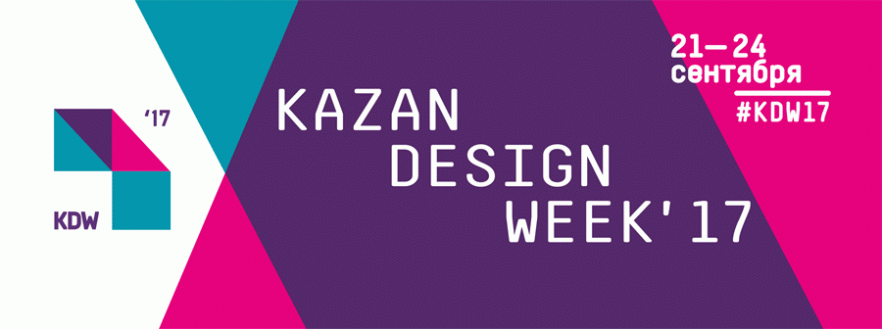Казанская Неделя дизайна - Kazan Design  Week