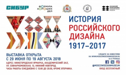 Выставка «История российского дизайна 1917-2017»