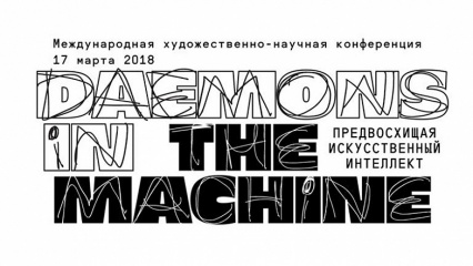 Конференция «Daemons in the Machine. Предвосхищая искусственный интеллект»