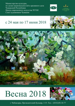 Выставка Союза художников Чувашской Республики «ВЕСНА-2018»