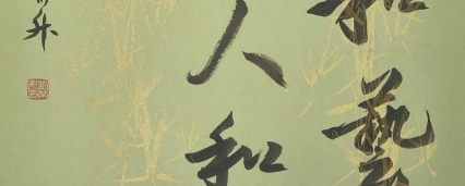 Выставка «Рожденные дуновением духа. Произведения современной китайской каллиграфии Лю Жуншэна и живописи Гао Джаджуня»