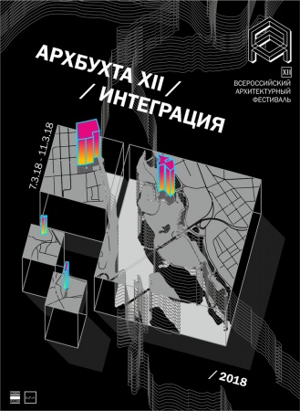 XII Всероссийский архитектурный фестиваль «АРХБУХТА. ИНТЕГРАЦИЯ»