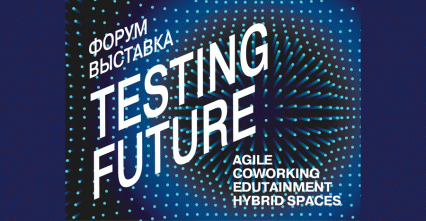 Форум "Testing Future: гибридные пространства"