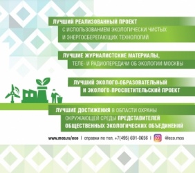 Конкурс на соискание премии Правительства Москвы в области охраны окружающей среды